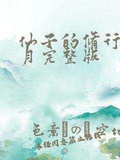 仙子的修行萧曦月完整版