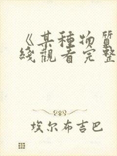 《某种物质》在线观看完整免费观看