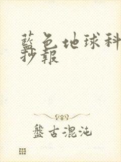 蓝色地球科学手抄报