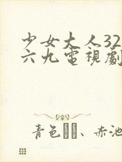 少女大人32集六九电视剧