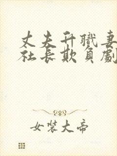 丈夫升职妻子被社长欺负剧情介绍