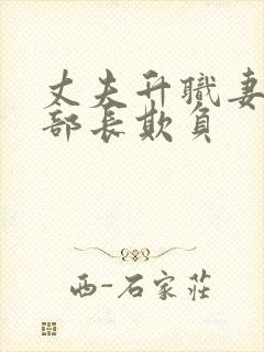 丈夫升职妻子被部长欺负