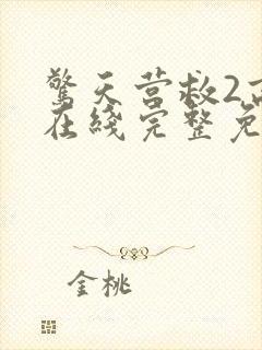 惊天营救2高清在线完整免费观看