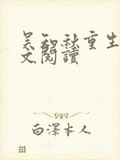 吴知秋重生后全文阅读