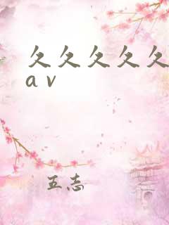 久久久久久亚洲a v