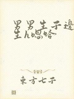 男男生子边做边生h嗯哈