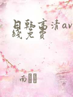 日韩高清av在线免费