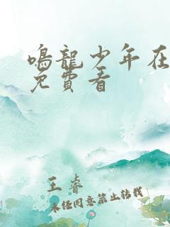 鸣龙少年在哪里免费看