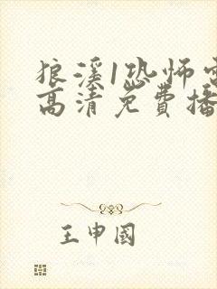 狼溪1恐怖电影高清免费播放