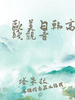 欧美日韩高清在线观看