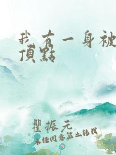 我有一身被动技顶点