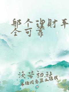 那个理财平台安全可靠