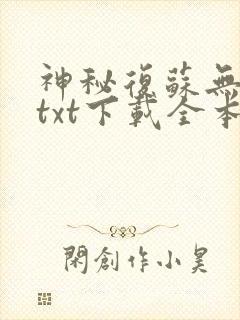 神秘复苏无删减txt下载全本