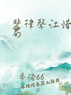 裴律声江惜晚结局