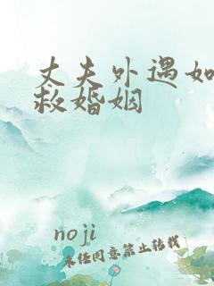 丈夫外遇如何挽救婚姻