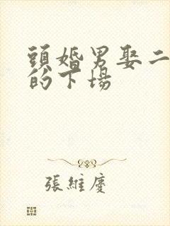 头婚男娶二婚女的下场