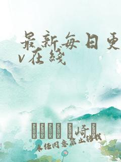 最新每日更新av在线