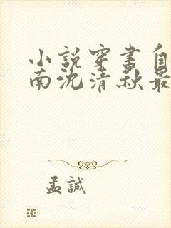 小说穿书自救指南沈清秋最新章节阅读