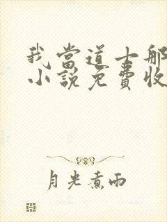 我当道士那些年小说免费收听