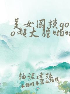 美女国模gogo超大胆啪啪人体