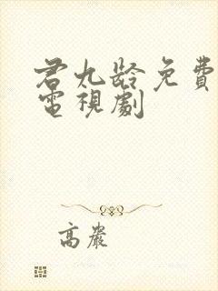 君九龄免费播放电视剧