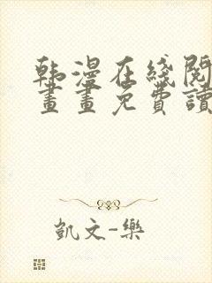 韩漫在线阅读漫画画免费读漫画下