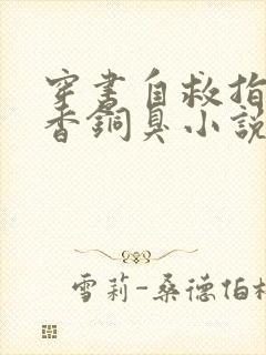 穿书自救指南墨香铜臭小说免费阅