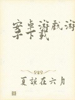 安卓游戏游戏盒子下载