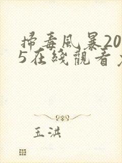 扫毒风暴2025在线观看免费完整版