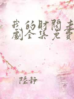 我的财阀老婆短剧全集免费观看