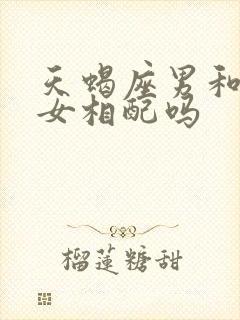 天蝎座男和射手女相配吗