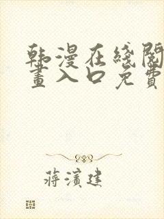 韩漫在线阅读漫画入口免费