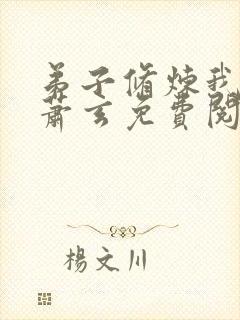 弟子修炼我躺平萧玄免费阅读全文