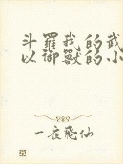 斗罗我的武魂可以御兽的小说