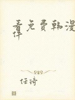 看免费韩漫的软件