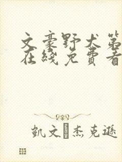 文豪野犬第二季在线免费看