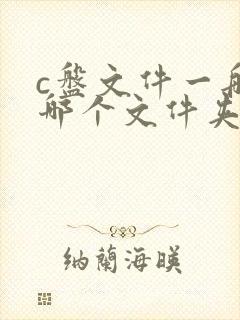 c盘文件一般在哪个文件夹