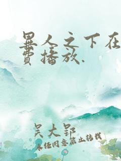 异人之下在线免费播放.