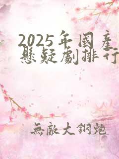 2025年国产悬疑剧排行榜前十名