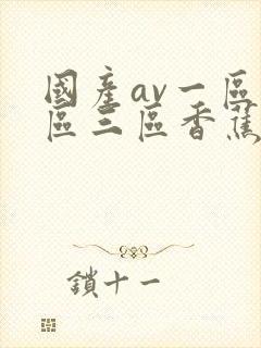 国产av一区二区三区香蕉丨