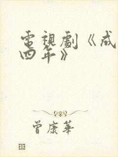 电视剧《成化十四年》