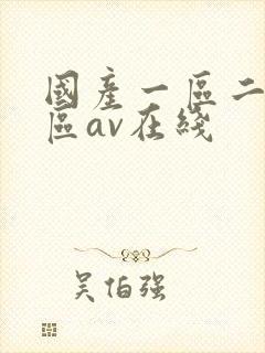 国产一区二区三区av在线