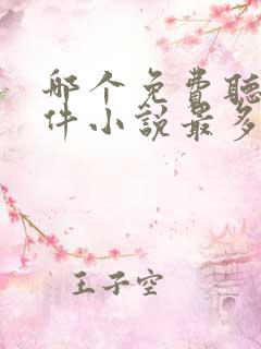 哪个免费听书软件小说最多最齐全