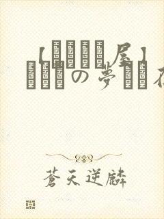 【あわこと屋】ふたりの梦もち在线观看