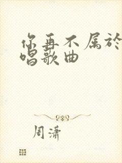 你再不属于我原唱歌曲