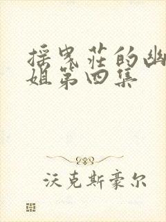 摇曳庄的幽奈小姐第四集