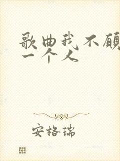 歌曲我不愿让你一个人