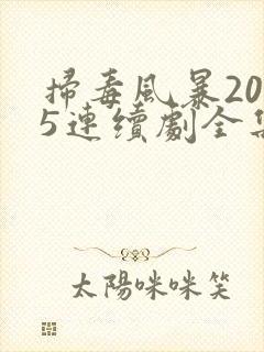 扫毒风暴2025连续剧全集免费观看