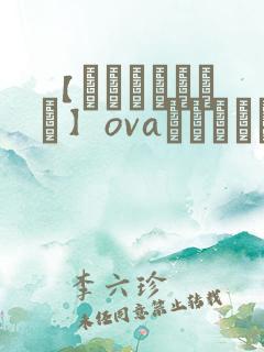 【あんてきぬすっ】ovaネトシスセル