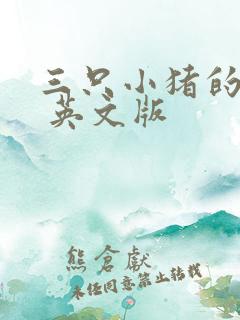 三只小猪的故事 英文版